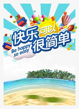 快乐可以很简单