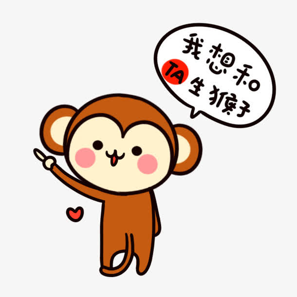 我想和你生猴子猴子