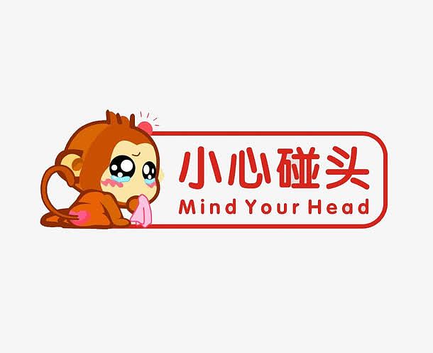 小心碰头呀