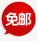 特价包邮图片淘宝包邮图片素材