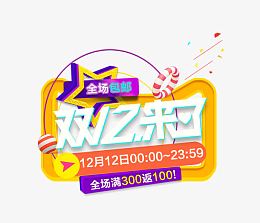 全场包邮双12来了