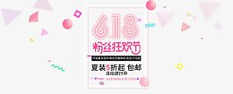 天猫618粉丝狂欢节活动进行中