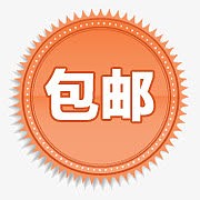 包邮标签图片淘宝包邮素材