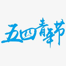 五四青年节艺术字