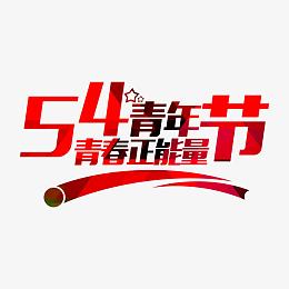 五四青年节青春正能量