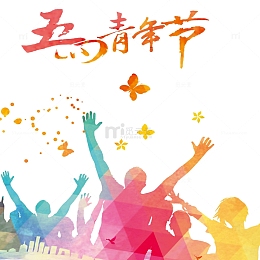 五四青年节欢腾的人们