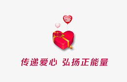 传递爱心 弘扬正能量