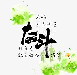 励志心灵鸡汤