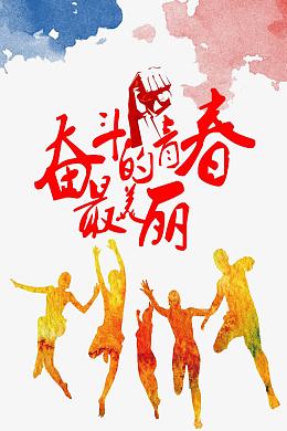 奋斗的青春素材_奋斗的青春png图片下载_觅元素