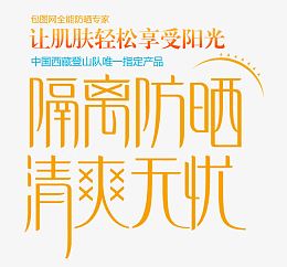 隔离防晒清爽无忧文案海报设计