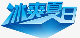 冰霜夏日艺术字