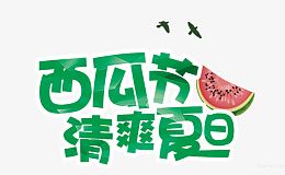 西瓜节清爽夏日艺术字