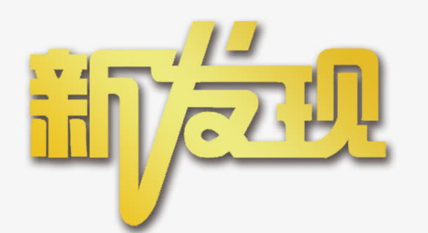 新发现艺术字
