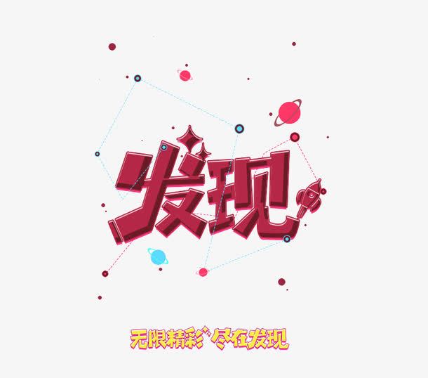 关键词 : 无限精彩,小星球,红色艺术字,尽在发现[声明] 觅元素所有