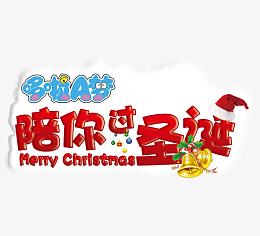 多啦a梦陪你过圣诞艺术字