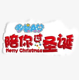 多啦a梦陪你过圣诞卡通艺术字