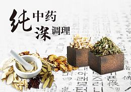 中药广告