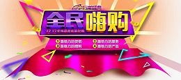 双十二全民嗨购