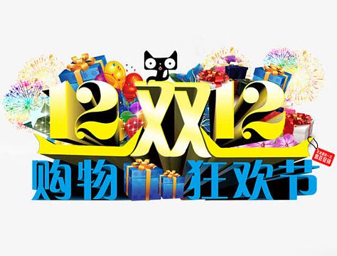 12双12购物狂欢节png双12天猫淘宝购物节png双十二全球狂欢节png2016