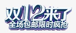 双12来了
