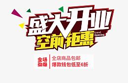盛大开业