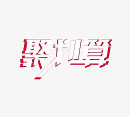 聚划算艺术字