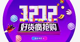 淘宝1212海报
