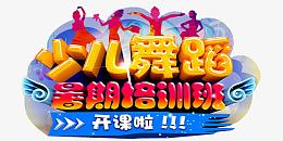 少儿舞蹈