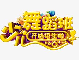 少儿舞蹈班