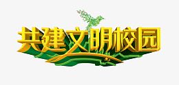共建文明校园