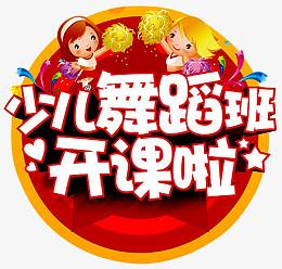少儿舞蹈班