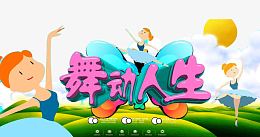 舞蹈人生