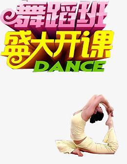 舞蹈班开课