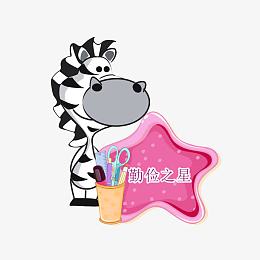 校园文明勤俭之星卡通斑马