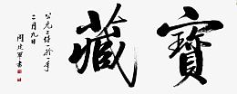 毛笔字