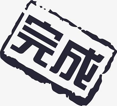 完成任务卡通素材-完成任务卡通图片元素-觅元素