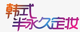 韩式半永久定妆