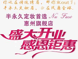 半永久定妆旗舰店开业