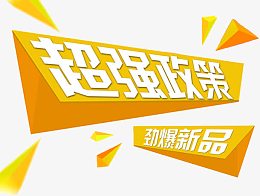 超强政策