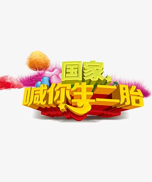 字体素材(1969x1181)png幸福二胎背景模板(3660x2200)psdpng全面二孩