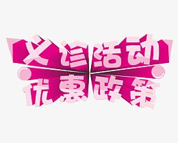 玫红色义诊活动优惠政策艺术字