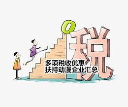 税收优惠扶持政策