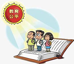 十三五之教育公平