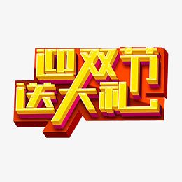 迎双节送大礼