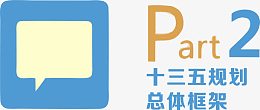 十三五规划 总体框架