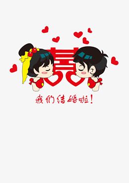 我们结婚啦