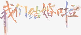 我们结婚啦