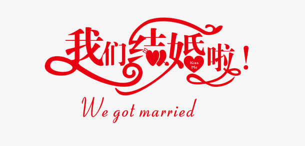 我们结婚啦艺术字矢量