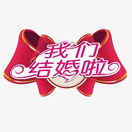 我们结婚啦