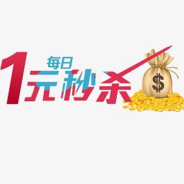 每日一元秒杀